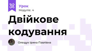 Двійкове кодування