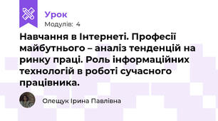 Навчання в Інтернеті. Професії майбутнього – аналіз тенденцій на ринку праці. Роль інформаційних технологій в роботі сучасного працівника.