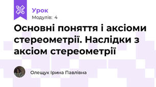 Основні поняття і аксіоми стереометрії. Наслідки з аксіом стереометрії