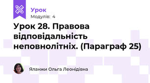 Урок 28. Правова відповідальність неповнолітніх. (Параграф 25)