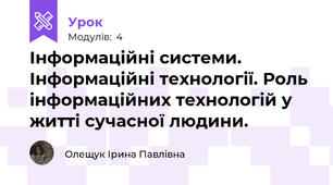 Інформаційні системи. Інформаційні технології. Роль інформаційних технологій у житті сучасної людини.