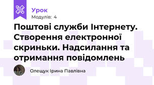 Поштові служби Інтернету. Створення електронної скриньки. Надсилання та отримання повідомлень