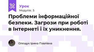  Проблеми інформаційної безпеки. Загрози при роботі в Інтернеті і їх уникнення.