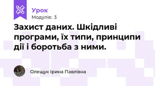 Захист даних. Шкідливі програми, їх типи, принципи дії і боротьба з ними.