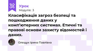 Класифікація загроз безпеці та пошкодження даних у комп’ютерних системах. Етичні та правові основи захисту відомостей і даних.