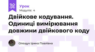 Двійкове кодування. Одиниці вимірювання довжини двійкового коду