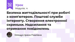 Безпека життєдіяльності при роботі з комп'ютером. Поштові служби Інтернету. Створення електронної скриньки. Надсилання та отримання повідомлень