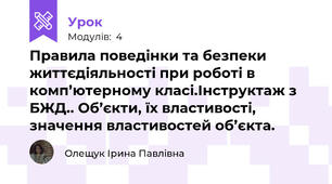 Правила поведінки та безпеки життєдіяльності при роботі в комп’ютерному класі.Інструктаж з БЖД.. Об’єкти, їх властивості, значення властивостей об’єкта.