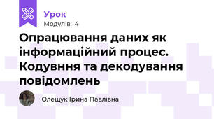 Опрацювання даних як інформаційний процес. Кодувння та декодування повідомлень