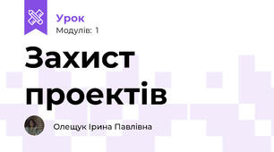 Захист проектів