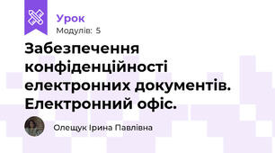 Забезпечення конфіденційності електронних документів. Електронний офіс.