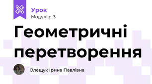  Геометричні перетворення 