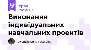 Виконання індивідуальних навчальних проектів