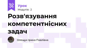 Розв'язування компетентнісних задач