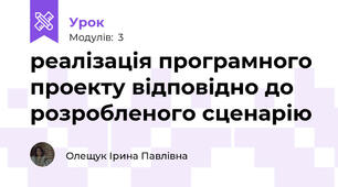 реалізація програмного проекту відповідно до розробленого сценарію