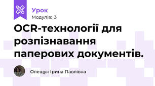 OCR-технології для розпізнавання паперових документів.