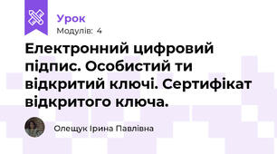 Електронний цифровий підпис. Особистий ти відкритий ключі. Сертифікат відкритого ключа.