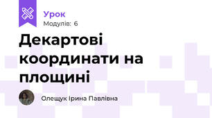 Декартові координати на площині