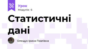 Статистичні дані