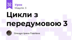 Цикли з передумовою 3