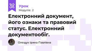 Електронний документ, його ознаки та правовий статус. Електронний документообіг.
