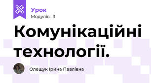 Комунікаційні технології.