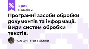 Програмні засоби обробки документів та інформації. Види систем обробки текстів.