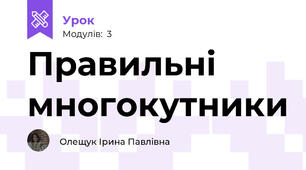 Правильні многокутники 