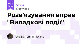 Розв'язування вправ "Випадкові події"