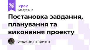 Постановка завдання, планування та виконання проекту