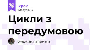 Цикли з передумовою