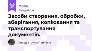 Засоби створення, обробки, зберігання, копіювання та транспортування документів.