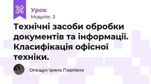 Технічні засоби обробки документів та інформації. Класифікація офісної техніки.