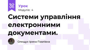 Системи управління електронними документами.