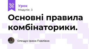 Основні правила комбінаторики.
