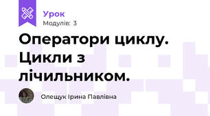 Оператори циклу. Цикли з лічильником.