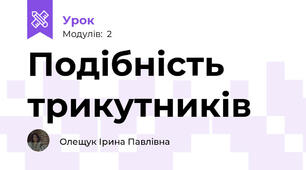 Подібність трикутників