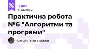 Практична робота №6 "Алгоритми та програми"