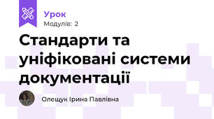 Стандарти та уніфіковані системи документації