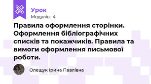 Правила оформлення сторінки. Оформлення бібліографічних списків та покажчиків. Правила та вимоги оформлення письмової роботи.