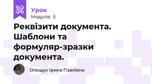Реквізити документа. Шаблони та формуляр-зразки документа.