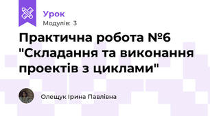 Практична робота №6 "Cкладання та виконання проектів з циклами"
