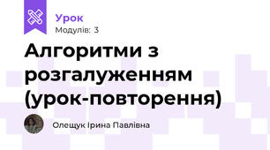 Алгоритми з розгалуженням (урок-повторення)