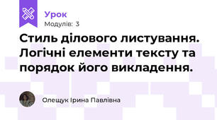 Стиль ділового листування. Логічні елементи тексту та порядок його викладення.