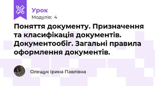 Поняття документу. Призначення та класифікація документів. Документообіг. Загальні правила оформлення документів.
