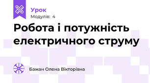 Робота і потужність електричного струму