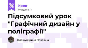 Підсумковий урок "Графічний дизайн у поліграфії"