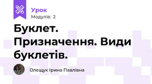 Буклет. Призначення. Види буклетів.