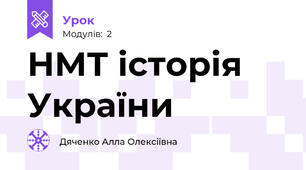 НМТ історія України