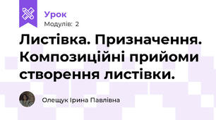 Листівка. Призначення. Композиційні прийоми створення листівки.